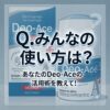 【Q.みんなの使い方は？】Deo-Ace EX plus（デオエースEXプラス）はどう使うといいの？