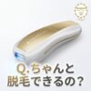 【ちゃんと脱毛出来るの？】どうよ？”Ulike Air 10 Max IPL光美容器”って