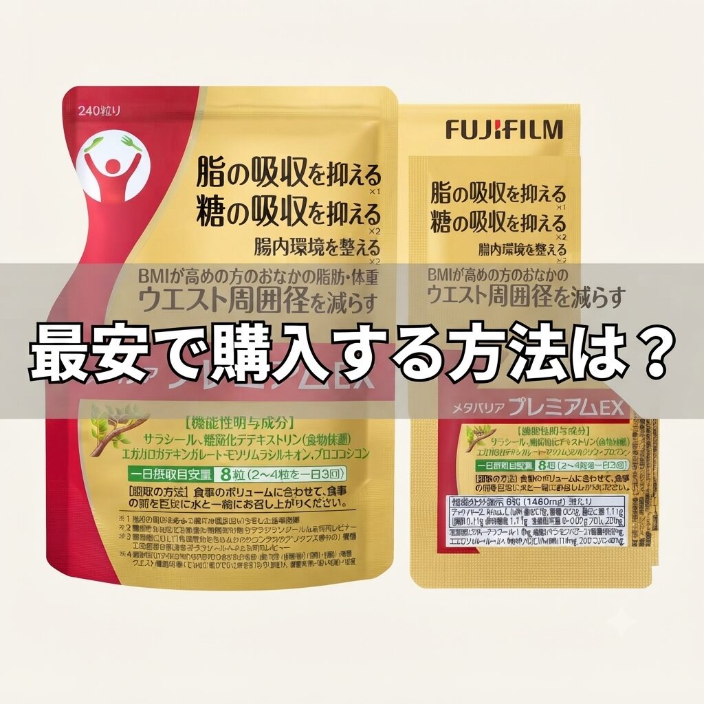 【最安で購入する方法は？】メタバリア プレミアムEXを絶対お得に購入する！