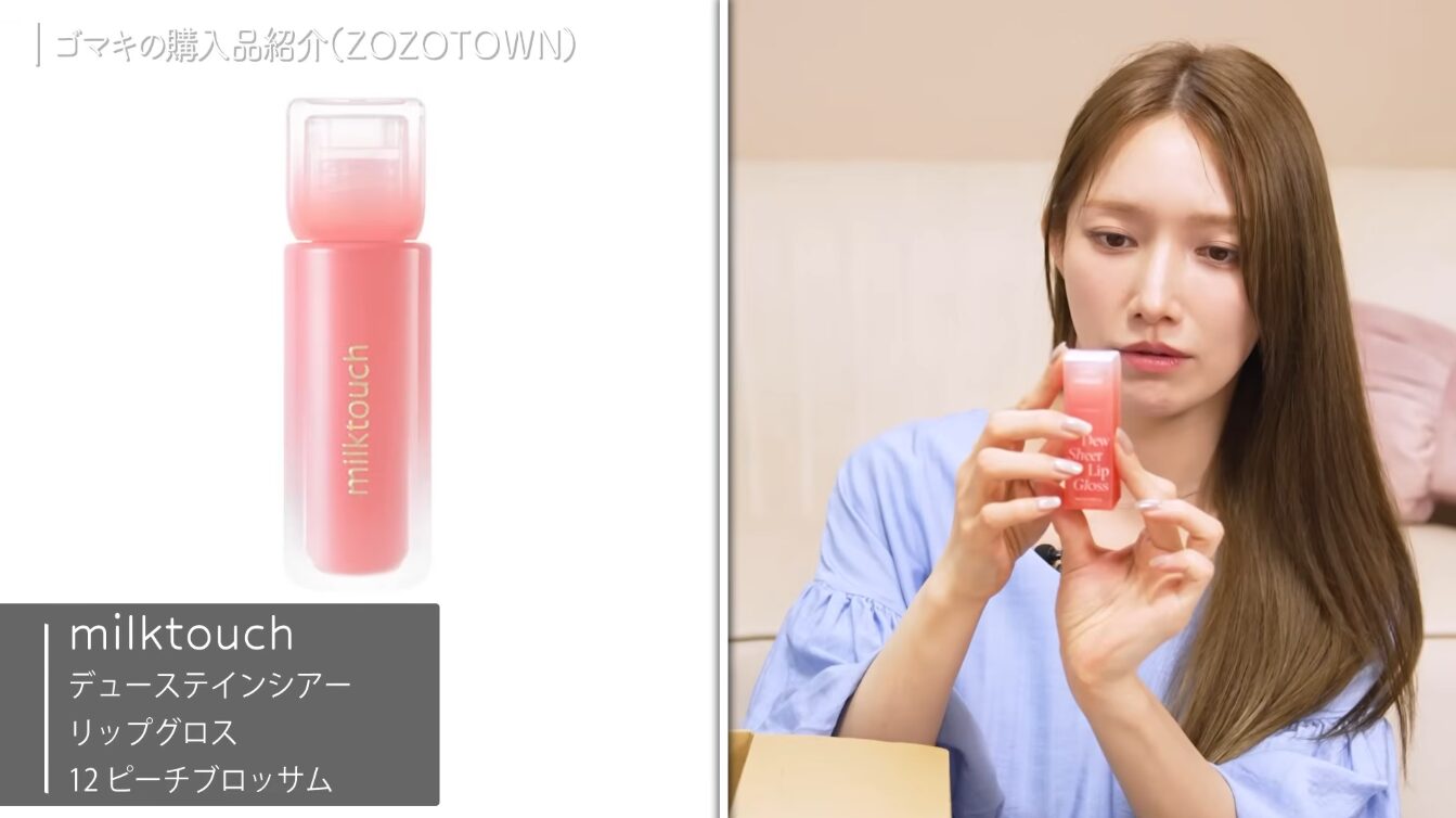 【むふ♡】どう？後藤真希購入の”milktouch（ミルクタッチ） デューステインシアーリップグロス”って