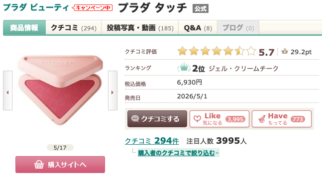 まとめ どうなの?”プラダ ビューティ プラダ タッチ”って