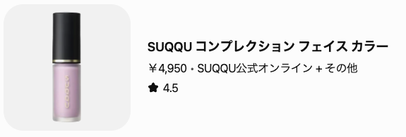 岡田知子推し！どう？”SUQQU(スック) コンプレクション フェイス カラー”って