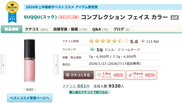 まとめ どうなの?SUQQU(スック) コンプレクション フェイス カラーって