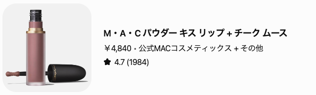 どうなの?”M・A・C パウダー キス リップ + チーク ムース”って