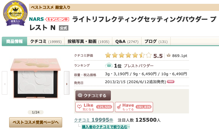 まとめ どうなの？”NARS（ナーズ）ライトリフレクティングセッティングパウダー プレスト N”って