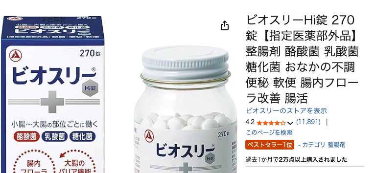 まとめ どうよ?”ビオスリー”って