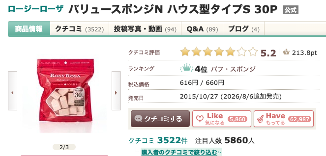 まとめ どうよ？”ロージーローザ メイクスポンジ”って