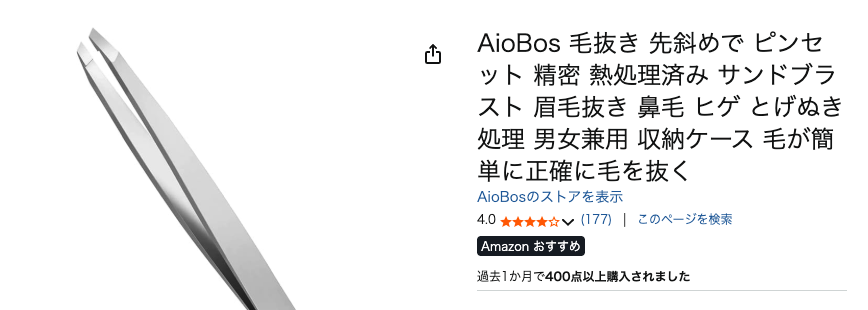 まとめ どうよ？”AioBos 毛抜きピンセット”って