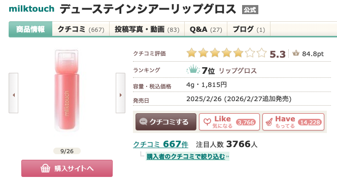 まとめ どうよ？”milktouch（ミルクタッチ） デューステインシアーリップグロス”って