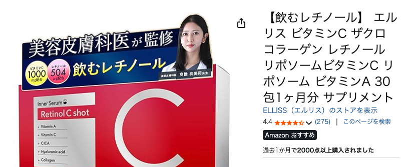 まとめ どうよ？”ELLISS レチノールC ショット”って