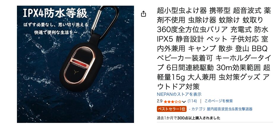 まとめ どうよ？”umirich 蚊よけキーホルダー”って