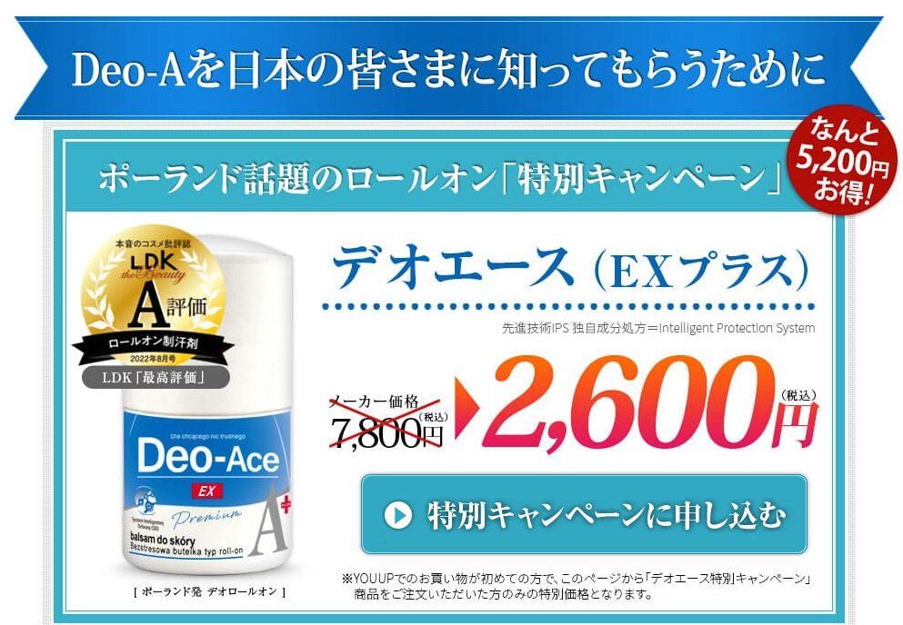 【最安購入方法は？】Deo-Ace EX plus（デオエースEXプラス）を絶対お得に購入する方法！〜模索の旅〜