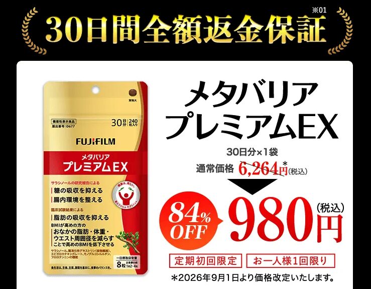 【最安で購入する方法は?】メタバリア プレミアムEXを絶対お得に購入する!