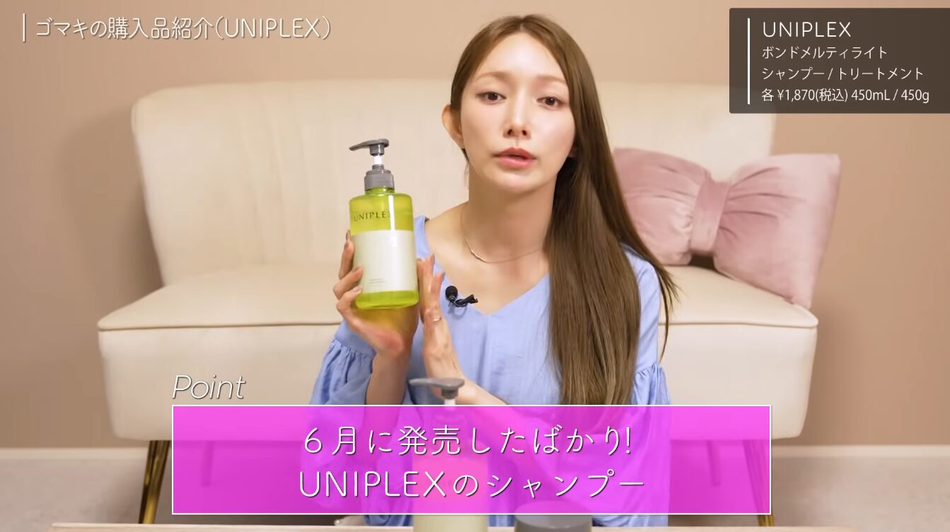 後藤真希はコレだってよ♡どうよ？”UNIPLEX（ユニプレックス）ボンドメルティライトシャンプー”って