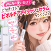 【みんなの使い方は？】どう使ってる？ビオルチアアイラッシュセラムってどうよ