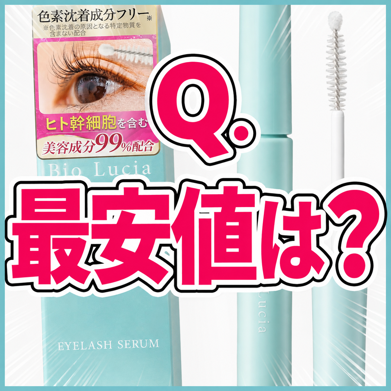 【最安値を見る！】お得にビオルチアアイラッシュセラムを購入する方法