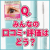 【Q.みんなの口コミ・評価はどう？】いいの？ビオルチアアイラッシュセラムってどうなのさ！