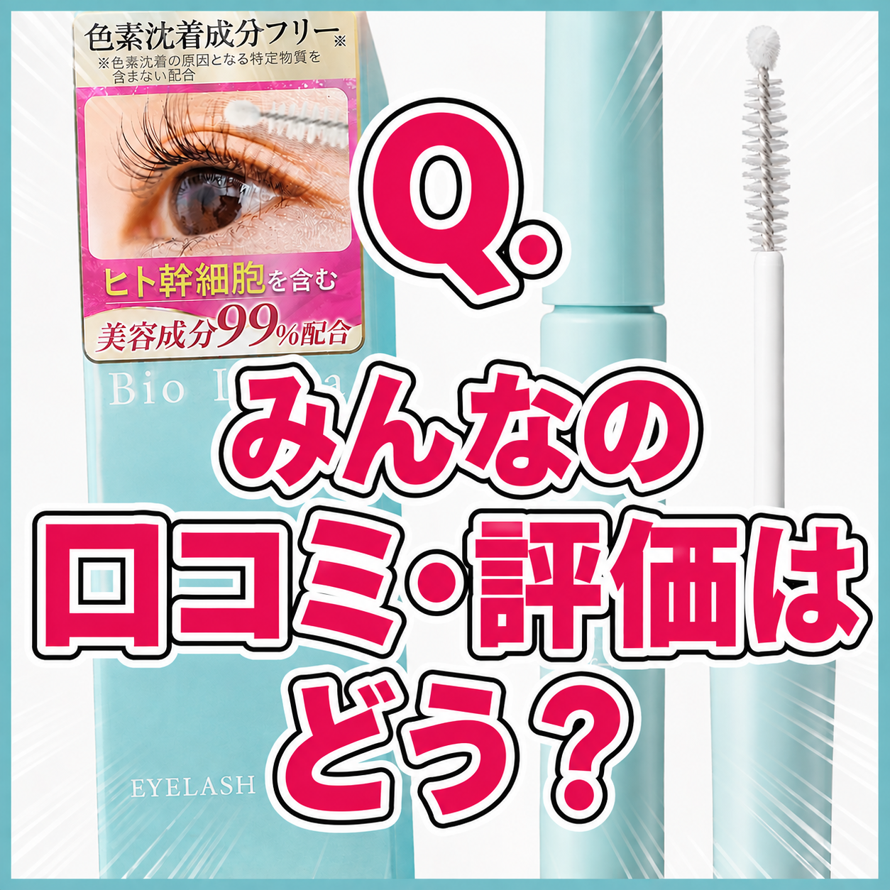 【Q.みんなの口コミ・評価はどう？】いいの？ビオルチアアイラッシュセラムってどうなのさ！