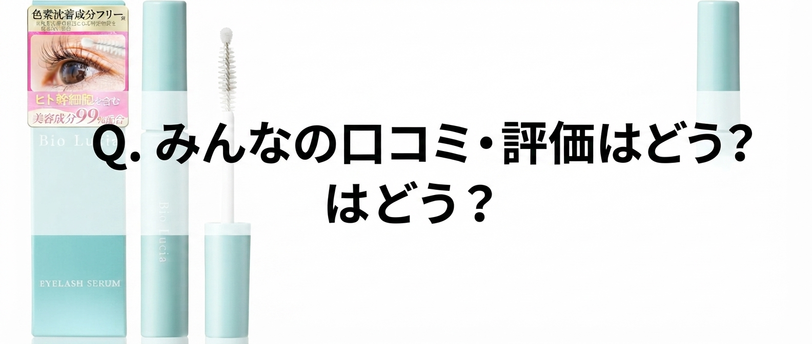 【Q.みんなの口コミ・評価はどう？】いいの？ビオルチアアイラッシュセラムってどうなのさ！