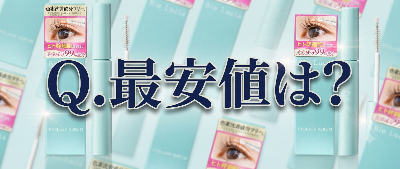 【最安値を見る！】お得にビオルチアアイラッシュセラムを購入する方法