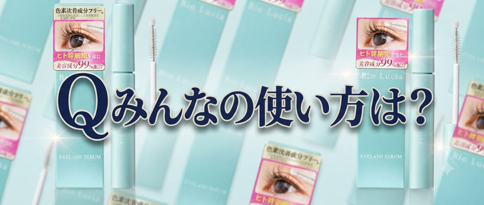 【みんなの使い方は?】どう使ってる?ビオルチアアイラッシュセラムってどうよ