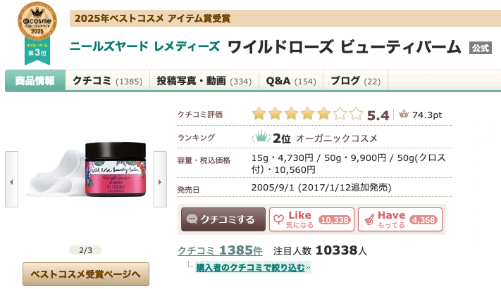 まとめ どうなの？NEAL'S YARD REMEDIES(ニールズヤードレメディーズ)ワイルドローズビューティバームって