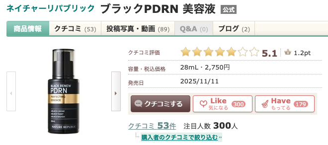 まとめ どうなの？NATURE REPUBLIC (ネイチャーリパブリック) 美容液(PDRN)って