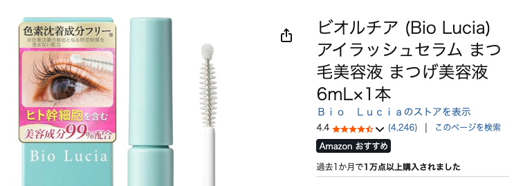 まとめ みんなの口コミからみんなの使い方を見る!ビオルチアアイラッシュセラムってどうなのさ
