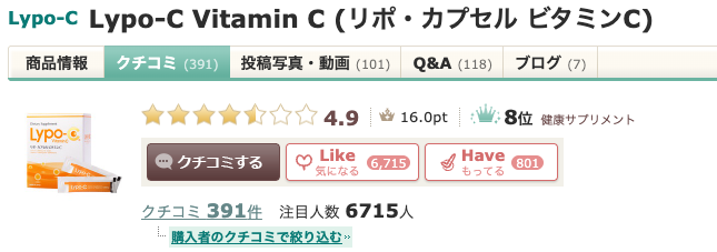 まとめ 田中みな実愛用のLypo-C Vitamin C (リポ・カプセル ビタミンC)ってどうなの