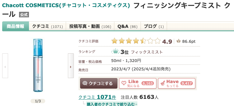 まとめ どうよ？”Chacott COSMETICS(チャコット・コスメティクス) フィニッシングキープミスト クール”って