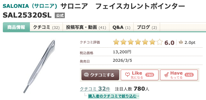 まとめ どうよ？”SALONIA（サロニア)フェイスカレントポインター”って