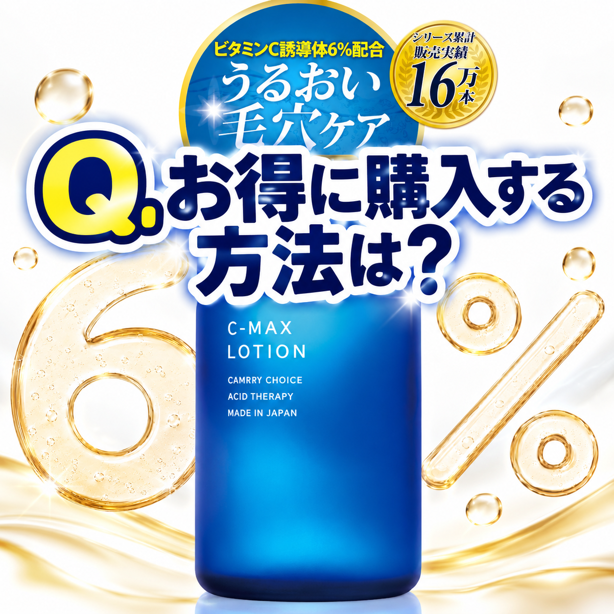 【Q.最安購入方法は？】C-マックス ローションを絶対お得に購入する！