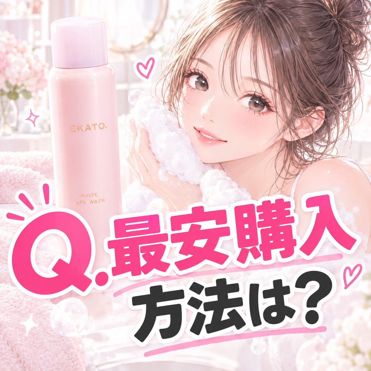 【やだ♡】最安で”EKATO. WHITE SPA WASH”を入手する方法を深堀り！