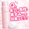 【ほぅ】Q.毛穴・角栓・黒ずみへの効果はどう？ 〜EKATO. WHITE SPA WASHが話題だけど どうなのさ〜