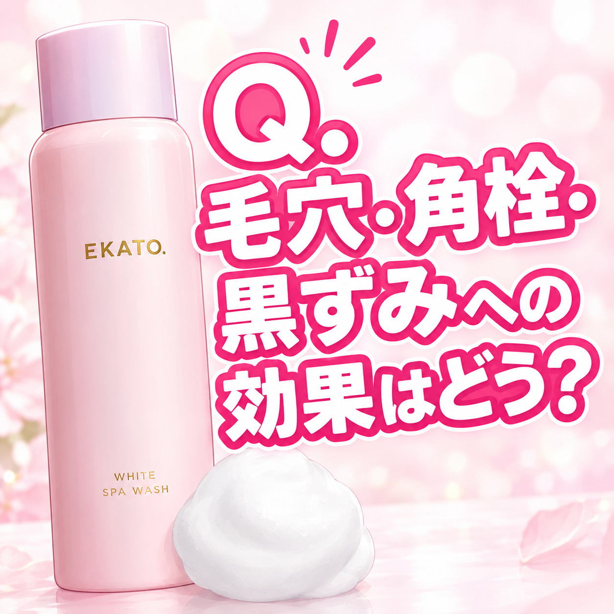 【ほぅ】Q.毛穴・角栓・黒ずみへの効果はどう？ 〜EKATO. WHITE SPA WASHが話題だけど どうなのさ〜