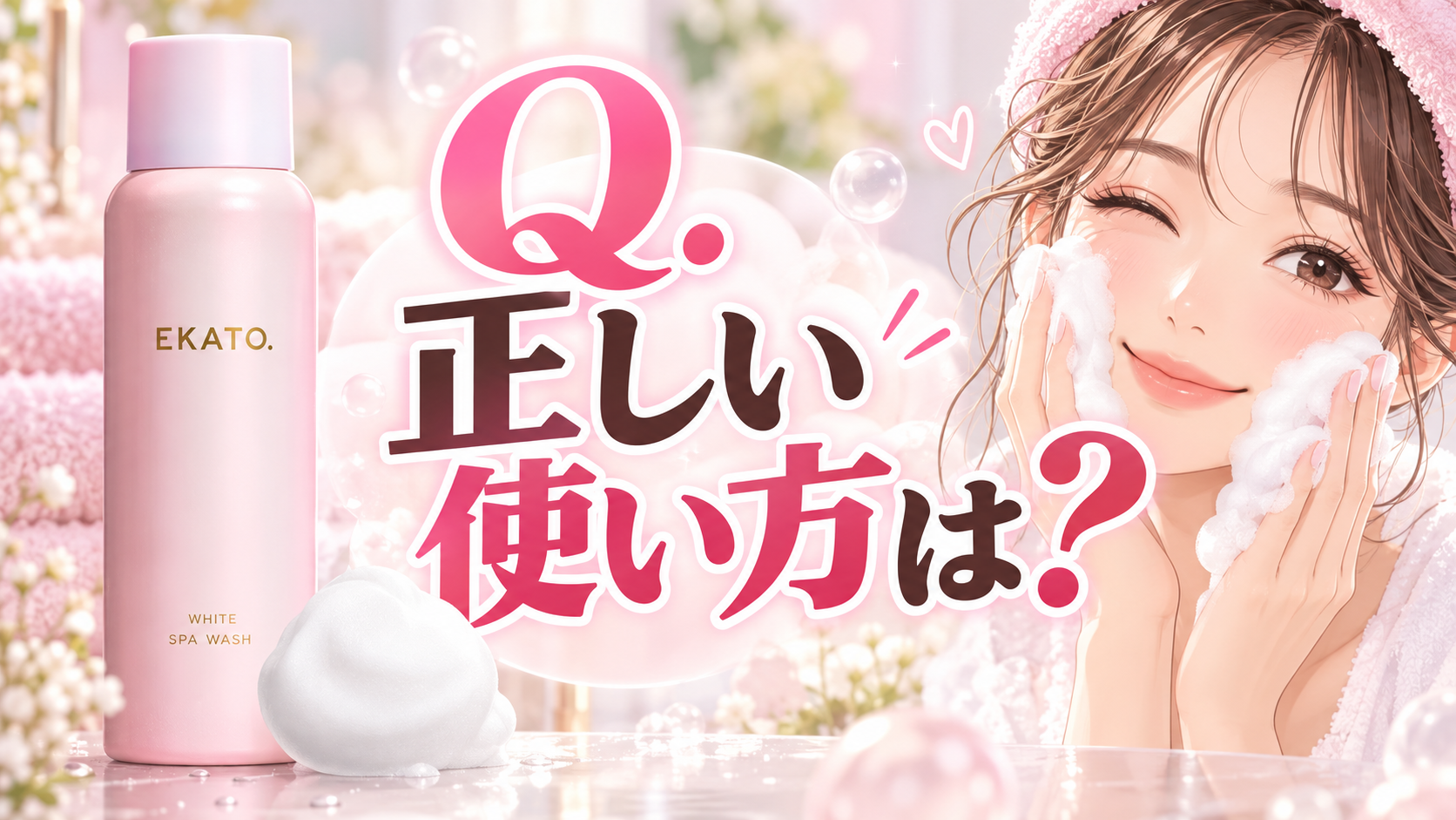 【むっ？】使い方で差が出る？EKATO. 炭酸洗顔の正しい使い方とは 〜みんなの使い方も見る！