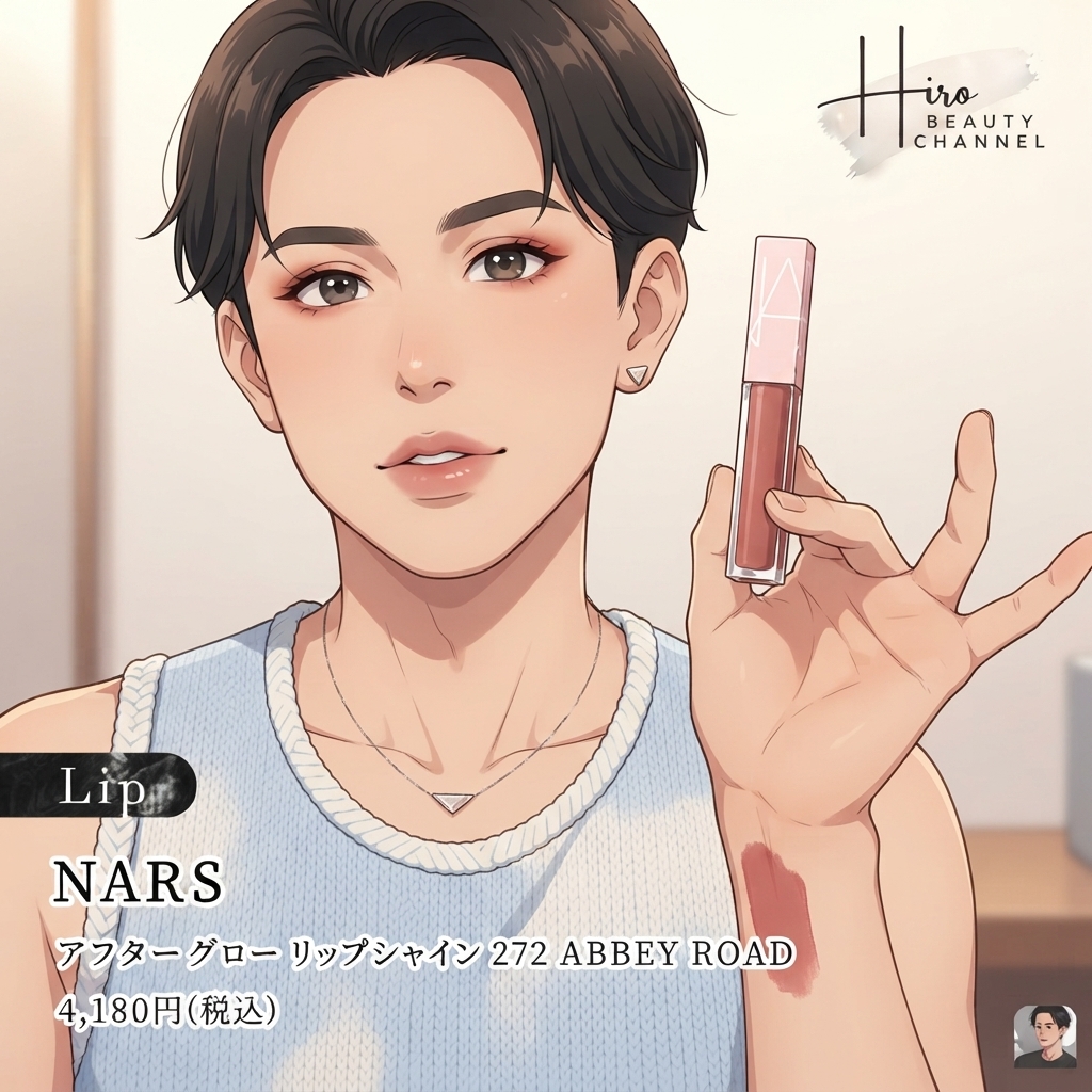 NARS アフターグロー リップシャイン
