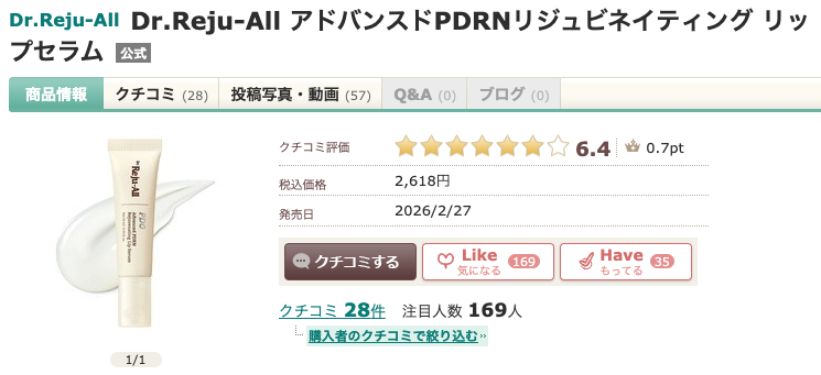まとめ どうよ？”Dr.Reju-All アドバンスドPDRNリジュビネイティング リップセラム”って