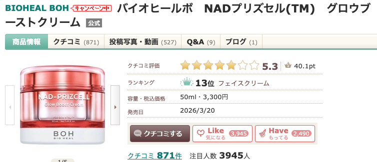 まとめ どうよ？”BIOHEAL BOH（バイオヒールボ）NADプリズセル(TM)グロウブーストクリーム”って