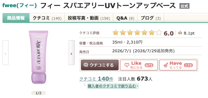 まとめ どうなの？fwee(フィー) フィー スパエアリーUVトーンアップベースって