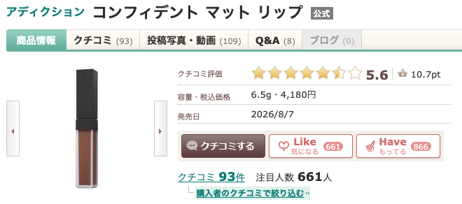 まとめ どうよ？”アディクション コンフィデント マット リップ”って