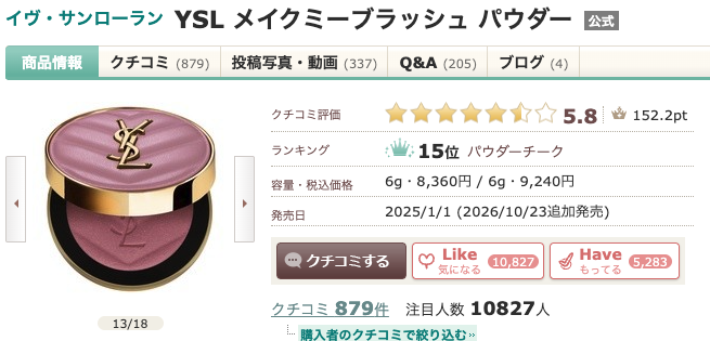 まとめ どうよ？”イヴ・サンローラン YSL メイクミーブラッシュ パウダー”って