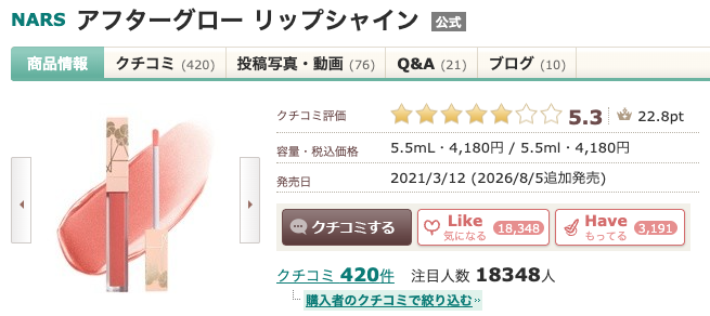 まとめ どうよ？”NARS アフターグロー リップシャイン”って