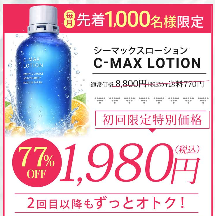 【Q.最安購入方法は？】C-マックス ローションを絶対お得に購入する！