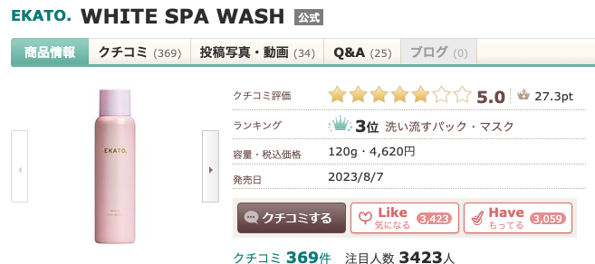 EKATO. WHITE SPA WASH の最安購入方法は？