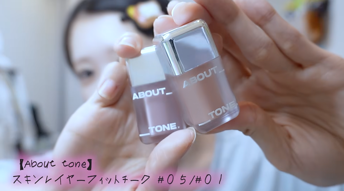 【むん！】あのちゃん愛用のリキッドチークはコレだ！ 〜ABOUT TONEのやつだ♡〜