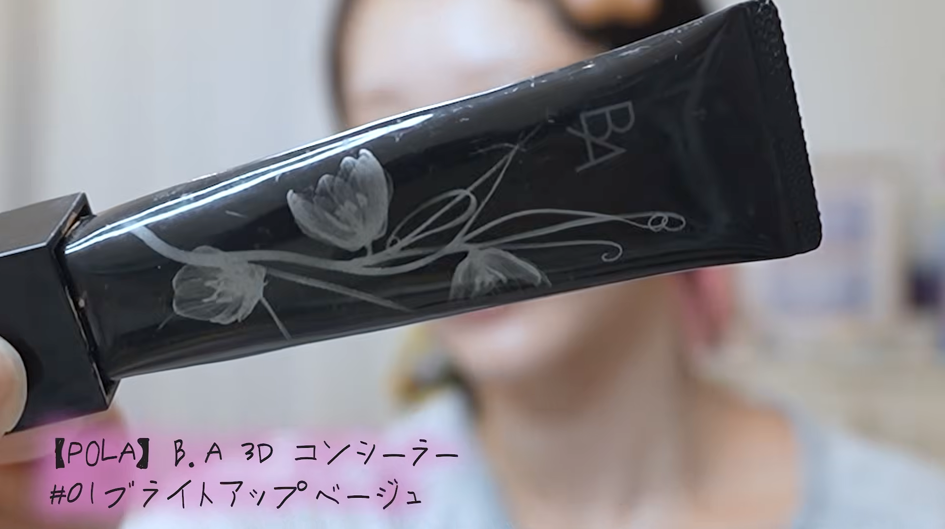 【えっ】あのちゃん愛用のコンシーラーはコレだ！ 〜ポーラのやつよ♪〜