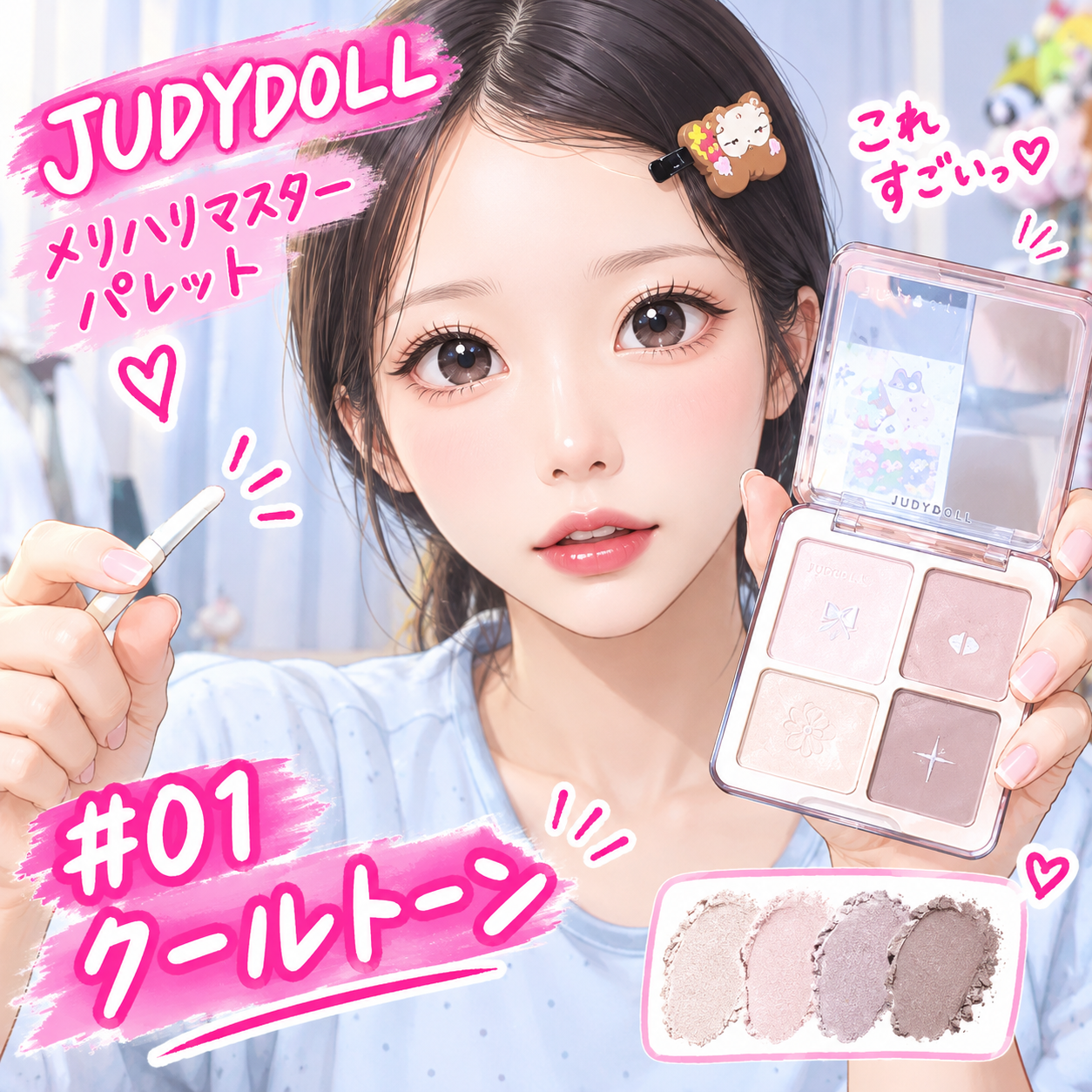 【これね♪】あのちゃん愛用のハイライト・シェーディングはコレだ！ 〜JUDYDOLLのやつね♪〜