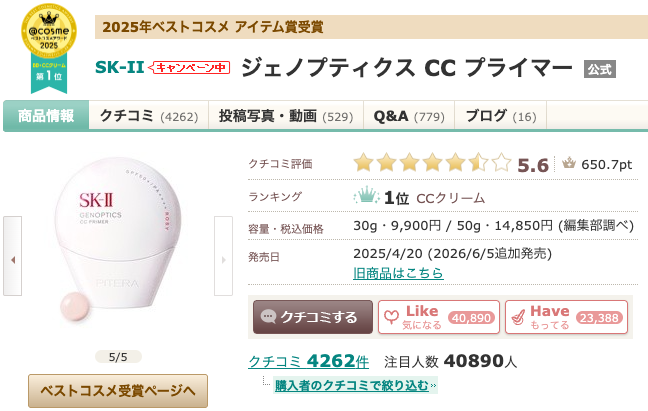 まとめ どうよ？”SK-II ジェノプティクス CC プライマー”って