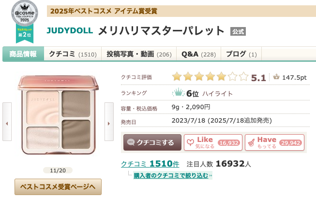 まとめ どうよ？”JUDYDOLL メリハリマスターパレット”って